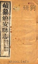 续纂淳安县志  卷9-10   1884  PDF电子版封面     