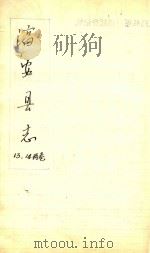 续纂淳安县志  卷13-14（1884 PDF版）