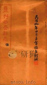重刊西安县志  5（1917 PDF版）