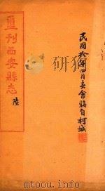 重刊西安县志  6（1917 PDF版）