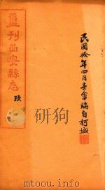 重刊西安县志  9   1917  PDF电子版封面     