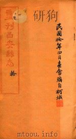 重刊西安县志  10   1917  PDF电子版封面     