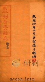 重刊西安县志  12   1917  PDF电子版封面     
