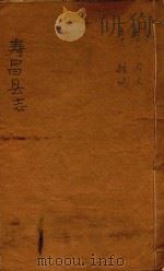 寿昌县志  卷1-2   1930  PDF电子版封面    陈焕，陈士林等纂 