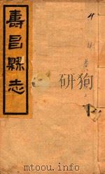 寿昌县志  卷8  上（1930 PDF版）