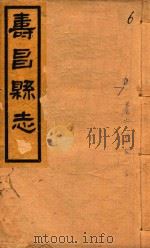 寿昌县志  卷9  下（1930 PDF版）