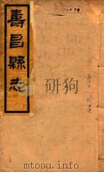 寿昌县志  卷10（1930 PDF版）