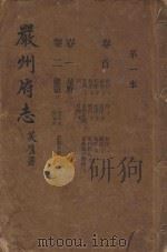 严州府志  第1本   1937  PDF电子版封面     