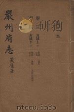 严州府志  第2本（1937 PDF版）
