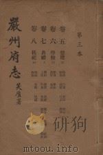 严州府志  第3本（1937 PDF版）
