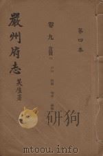 严州府志  第4本   1937  PDF电子版封面     