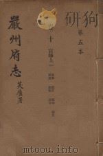 严州府志  第5本（1937 PDF版）