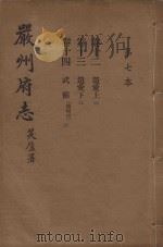 严州府志  第7本（1937 PDF版）