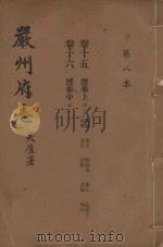 严州府志  第8本（1937 PDF版）