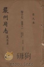 严州府志  第9本（1937 PDF版）
