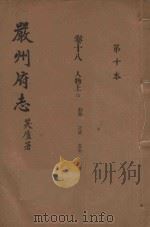严州府志  第10本（1937 PDF版）