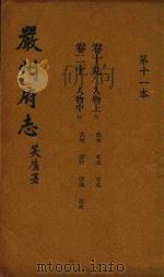 严州府志  第11本   1937  PDF电子版封面     