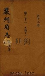 严州府志  第12本   1937  PDF电子版封面     