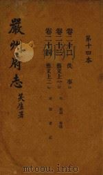 严州府志  第14本   1937  PDF电子版封面     