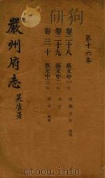 严州府志  第16本   1937  PDF电子版封面     