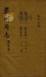 严州府志  第17本   1937  PDF电子版封面     