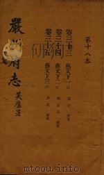 严州府志  第18本（1937 PDF版）