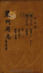 严州府志  第20本（1937 PDF版）