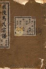 严陵马氏宗谱  第1本（1918 PDF版）