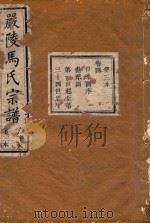 严陵马氏宗谱  第3本（1918 PDF版）