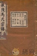 严陵马氏宗谱  第4本   1918  PDF电子版封面     