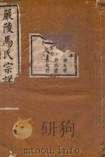严陵马氏宗谱  第5本   1918  PDF电子版封面     