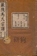 严陵马氏宗谱  第7本（1918 PDF版）