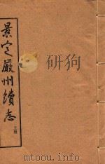 景定严州续志  上（1983 PDF版）