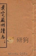 景定严州续志  下（1983 PDF版）