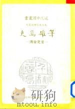 笔雄万夫  叶楚伦传   1986  PDF电子版封面    刘苹华著 