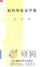 纪昀与乾嘉学术   1998  PDF电子版封面  9570221895  张维屏 