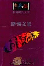 名著百部  中国现代文学  路翎文集     PDF电子版封面    中国现代文学馆编；朱衍清编选 