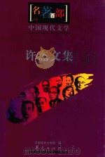 名著百部  中国现代文集  许杰文集     PDF电子版封面    中国现代文学馆编；唐达君选编 