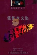 名著百部  中国现代文集  张恨水文集     PDF电子版封面    中国现代文学馆编；于润琦选编 