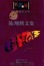 名著百部  中国现代文集  陈翔鹤文集（ PDF版）