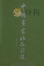 中国画家作品精选     PDF电子版封面    王猛仁主编 