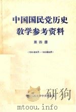 中国国民党历史教学参考资料  第4册  1945年8月-1950年8月   1986  PDF电子版封面    中国人民大学中共党史系编 