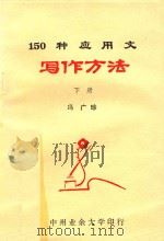 150种应用文写作方法  下   1983  PDF电子版封面    冯广珍编 