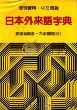 日本外来语字典   1985  PDF电子版封面    廖达新编著 