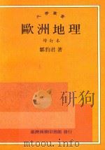 大学丛书  欧洲地理  增订本   1948  PDF电子版封面    邹豹君著 