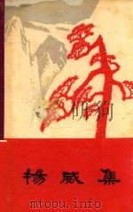 杨威集   1965  PDF电子版封面    中国人民解放军西藏军区政治部宣传部编 
