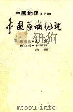中国地理  下  中国区域地理   1989  PDF电子版封面    王鲁编著；李思根，赵莹校订 