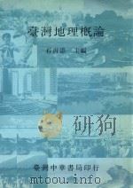 台湾地理概论   1987  PDF电子版封面    石再添著 