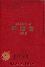 柏杨选集第二集降福集   1982  PDF电子版封面    柏杨著 