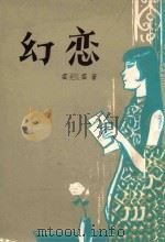 幻恋   1977  PDF电子版封面    芸芸著 